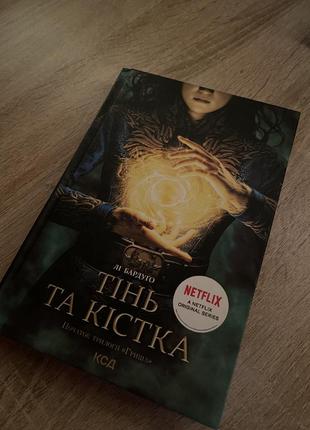 Книга «тінь та кістка», 1 частина