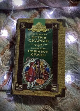 Книга «остров сокровищ / робинзон крупо»