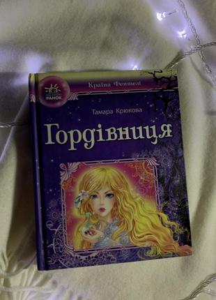 Книга «гордевица»