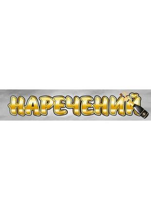 Наклейка на весільне авто "наречений"