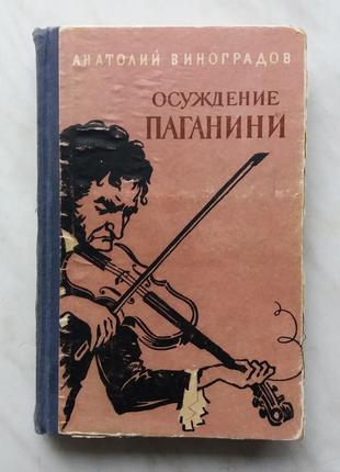 А. виноградов. осуд паганіні.