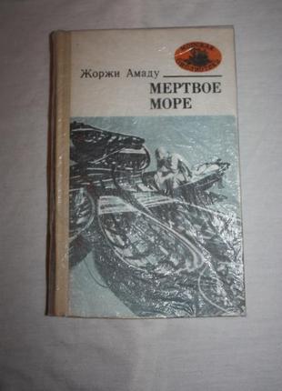 Жоржи амаду. мертвое море.