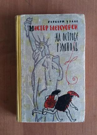 Г.уеллс. містер блетсуорсі на острові ремполь.