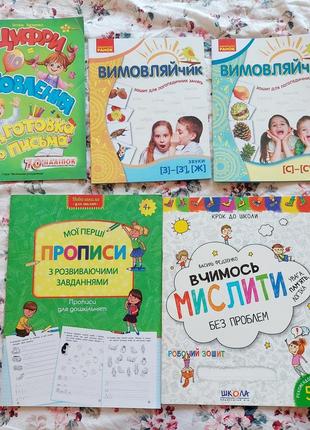 Набір зошитів підготовка дошкільнят до школи приписи