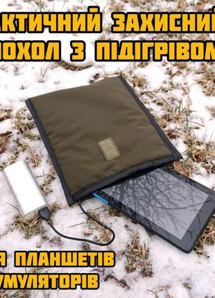 Тактический защитный чехол для планшета или телефона с подогревом подключаемый к разным источникам питания