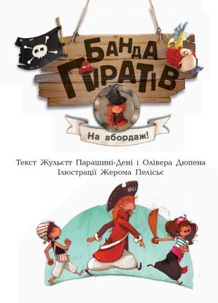Детская книга. банда пиратов : на абордаж! 797004 на укр. языке4 фото