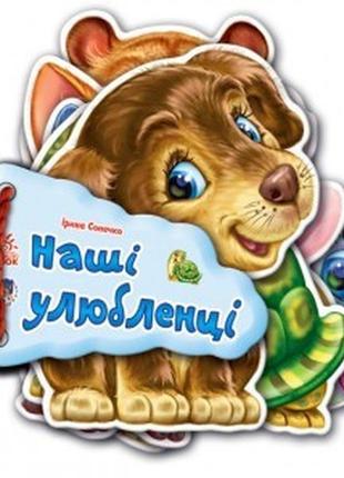 Детская книжка отгадай-ка наши любимцы 248011 на укр. языке