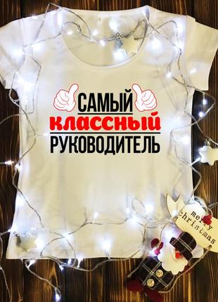 Жіноча футболка з принтом - самий класний керівник