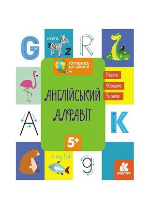 Готуємось до школи англійський алфавіт кенгуру 822007 від 5 років