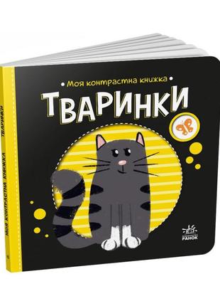 Моя контрастна книжка: "тварини" ранок 1703001 від народження