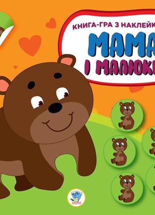 Детская развивающая книга мама и малыши "медвежата" 402863 с наклейками
