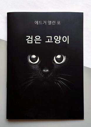 "чорний кіт" едгар аллан по (корейське видання)