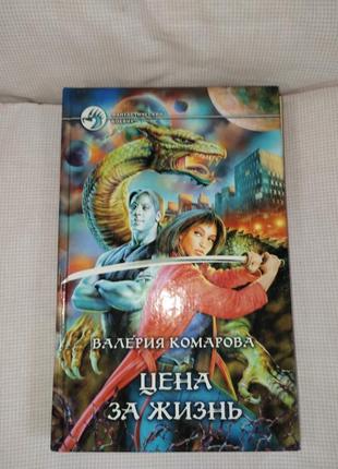 Автор: валерия комаровое название: цена за жизнь