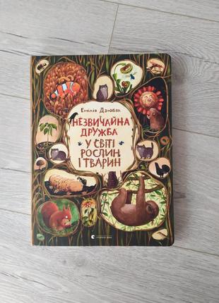 Незвичайна дружба у світі рослин і тварин емілія дзюбак , вімельбух