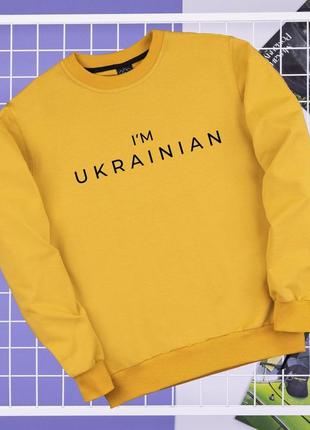 Свитшот мужской демисезонный "i'm ukrainian" желтый  кофта осень весна патриотическая