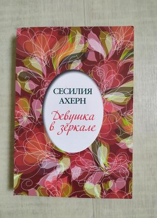 Девушка в зеркале, дівчина в дзеркалі, сесилія , сесилия ахерн