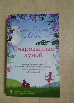 Сара едісон аллен, очарованная луной, едисон