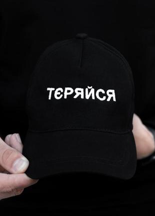 Кепка мужская женская "тєряйся" коттоновая летняя черная |йсболка унисекс на лето3 фото