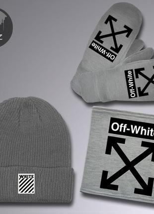 Комплект зимний шапка + баф + рукавицы (перчатки) off white до -25* серый | комплект мужской женский теплый
