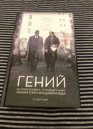 Книга. гений. е. скотт берг