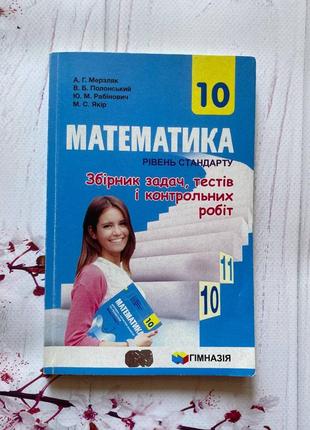 Математика збірник задач, тестів і контрольних робіт, 10 клас, мерзляк, полонський