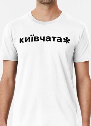 Мужская и женская патриотическая футболка с принтом киевчата4 фото