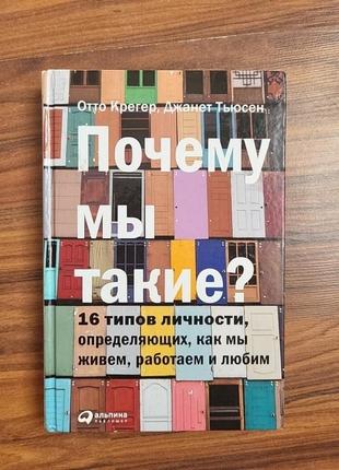 Книга почему мы такие?