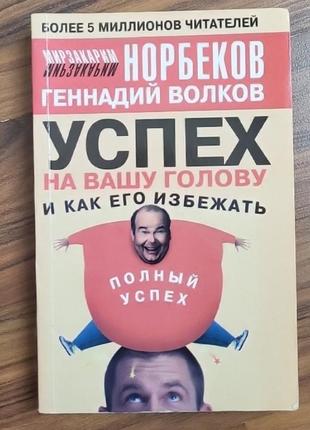 Книга успеха на вашу голову