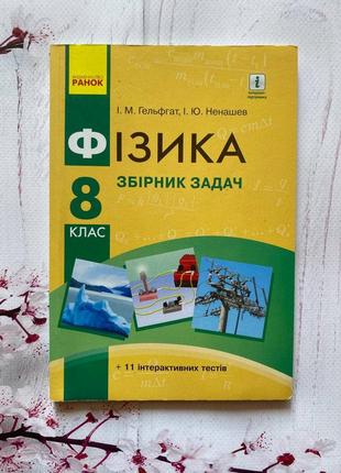 Физика сборник задач, 8 клас, гельфгат, ненашев1 фото