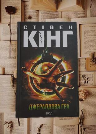 Стівен кінг "джералдова гра"