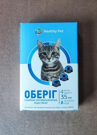 Нашийник протипаразитарний для котів healthy pet оберег 35 см.