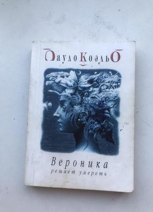 Вероніка вирішує померти пауло коельо