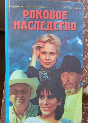 Б.р. барбоза  кинороман " роковое наследство "