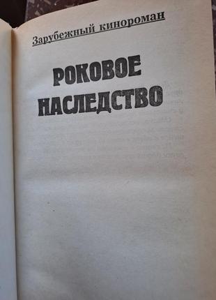 Б.р. борбоза кінороман " фатальна спадщина"2 фото