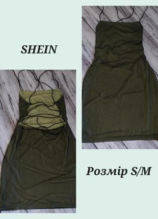 Сукня нова від бренду shein