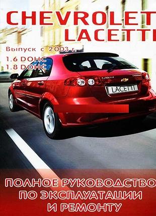 Chevrolet lacetti. руководство по ремонту и эксплуатации. книга
