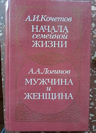 А. кочетів, а. логінів " початок сімейного життя "" чоловік і жінка "