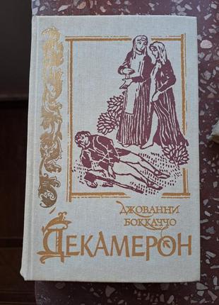 Джованні бокаччо "декамерон"1 фото