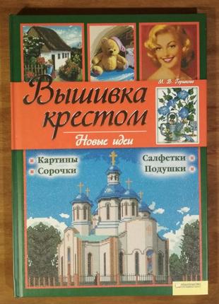 Книга вышивка крестом/новые идеи1 фото