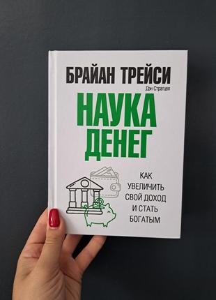 Брайан трейси наука денег, твердый переплет