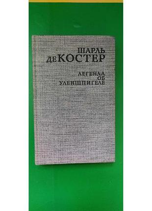 Легенда об уленшпигеле шарль де костер б/у книга