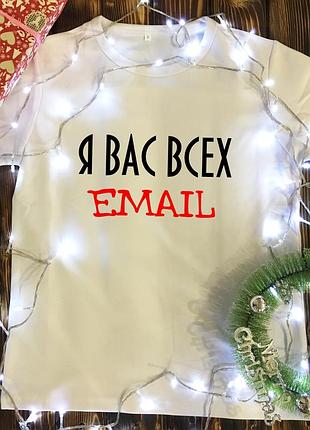Чоловіча футболка з принтом - я вас всіх email