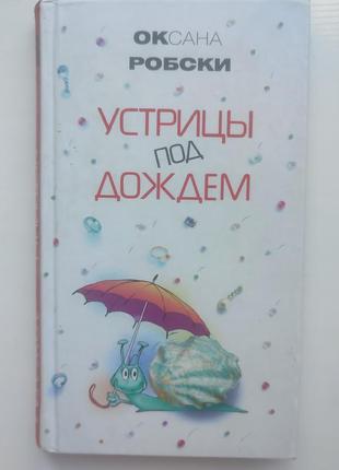 Устирка під дощем