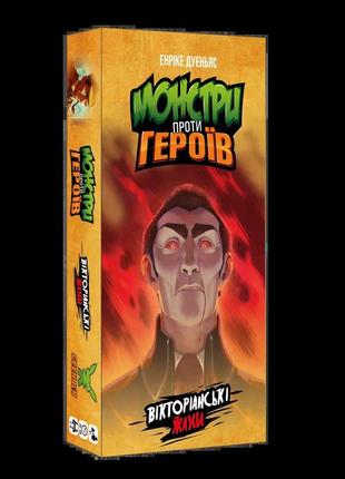 Настольная игра монстры против героев. викторианские ужасы (monsters vs. heroes: victorian nightmares)