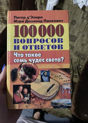 Книга «100000 вопросов и ответов»