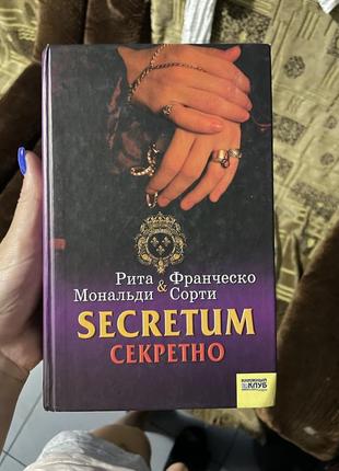 Книга «секретно»