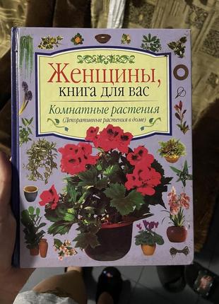 Книга про кімнатні рослини1 фото