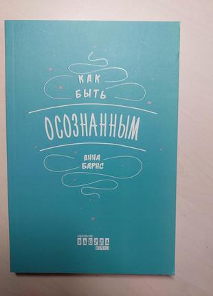 Книга "як бути усвідомленим" анна барнс1 фото