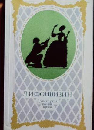 Книга фонвизин драматургия, поэзия, проза