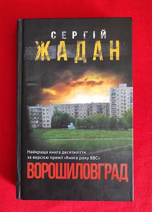 Сергей жадан. вороховград.